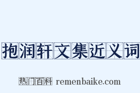 抱润轩文集近义词是什么意思的图片